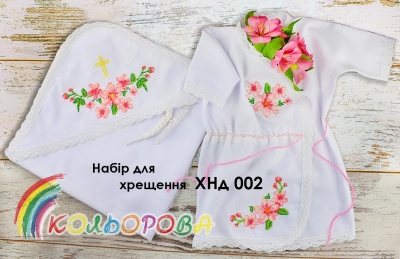 Набір для хрещення ХНд - 002 (для дівчинки)